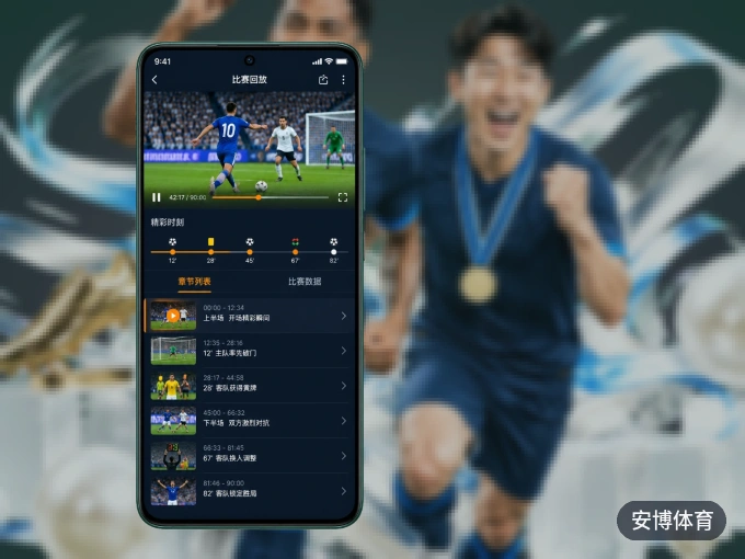 安博体育 APP，热门赛事快速进入