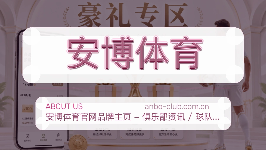 安博体育关于我们页面图片